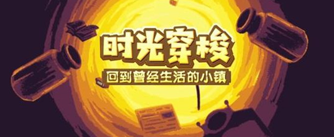 奶牛镇的小时光玻璃怎么获得？