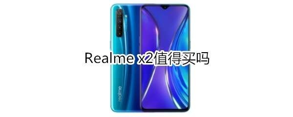 Realme x2值得买吗_Realme x2属性介绍