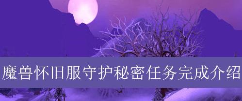 魔兽世界怀旧服守护秘密完成攻略_http://www.earthsaying.com_游戏资讯_第1张