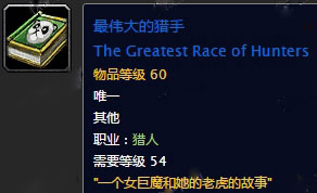 魔兽世界怀旧服最伟大的猎手怎么获得