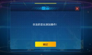 奥拉星手游提示非法的亚比添加操作怎么办