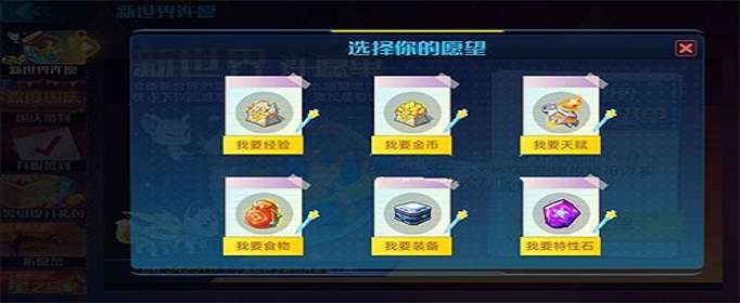 奥拉星手游新世界许愿选什么好