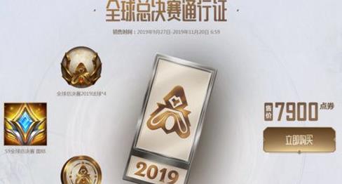 2019lol全球总决赛通行证多少钱