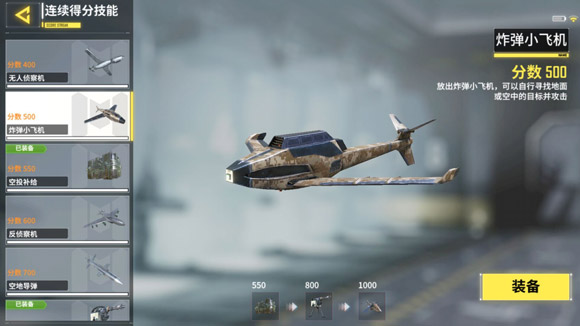 使命召唤手游炸弹小飞机怎么用_使命召唤手游小飞机使用技巧