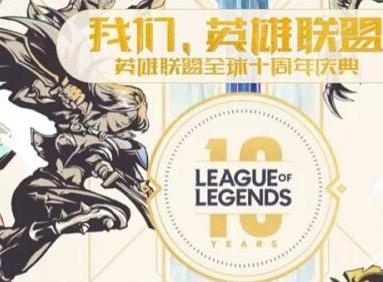 英雄联盟十周年庆典几点开始