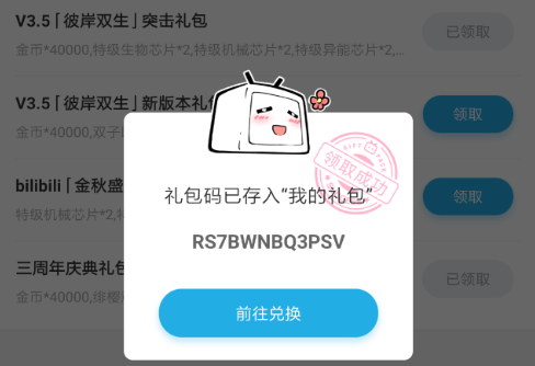 《崩坏3》bilibili彼岸双生突击礼包兑换码