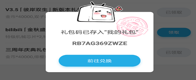 　崩坏3B站3.5版本礼包兑换码