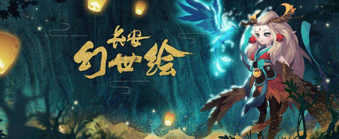 长安幻世绘体力怎么获得？