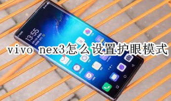 vivo nex3怎么设置护眼模式_vivo nex3设置护眼模式教程