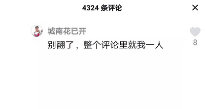 抖音别翻了整个评论就我一人评论怎么弄_抖音别翻了整个评论就我一人评论设置方法