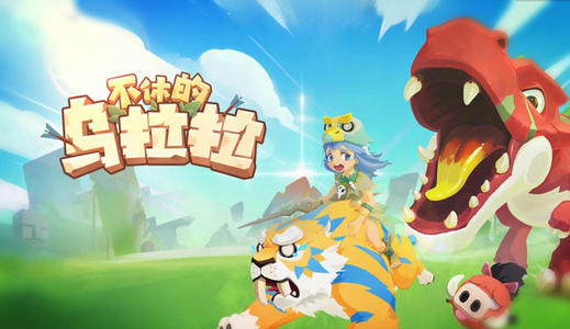 不休的乌拉拉猎人带什么玩具