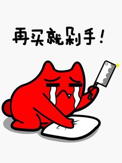 抖音双十一剁手表情包下载_抖音双十一剁手表情包原图