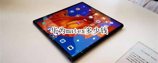 華為matex多少錢_華為matex價格介紹
