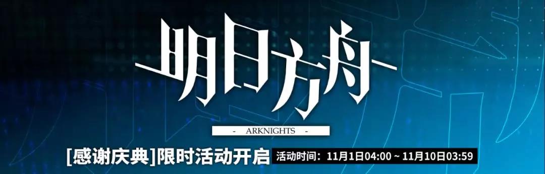 明日方舟感谢庆典有什么活动_明日方舟感谢庆典限时活动玩法汇总