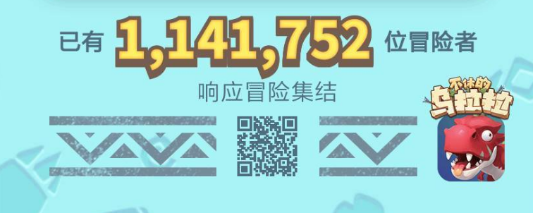 不休的乌拉拉集结奖励一览