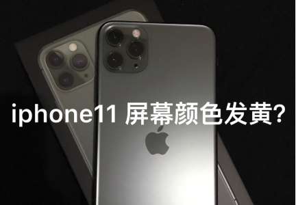 iPhone11屏幕颜色为什么会发黄_iPhone11苹果发黄解决办法