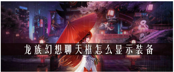 龙族幻想聊天框装备显式方法_http://www.abetid.com_游戏攻略_第1张
