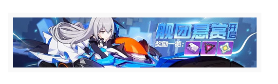 崩坏3舰团悬赏活动怎么玩_崩坏3舰团悬赏活动玩法介绍