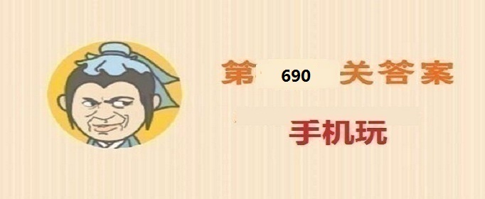 成语小秀才第690关答案是什么