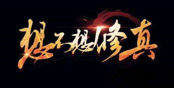 想不想修真10月29日更新了什么_想不想修真10.29新版更新内容一览