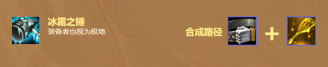 云顶之弈冰霜之锤怎么合成