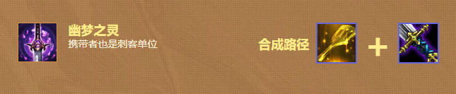 云顶之弈幽梦之灵怎么合成