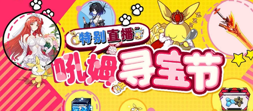 崩坏3吼姆寻宝节活动怎么玩_崩坏3吼姆寻宝节活动玩法 崩坏3吼姆寻宝节活动怎么玩_崩坏3吼姆寻宝节活动玩法