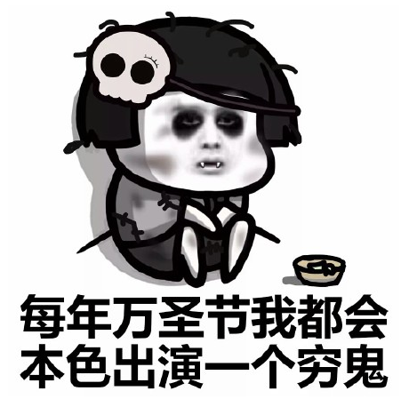 万圣节应该在朋友圈发什么_万圣节朋友圈表情包下载