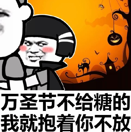 万圣节应该在朋友圈发什么_万圣节朋友圈表情包下载