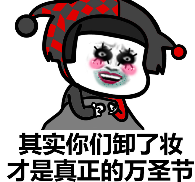 万圣节应该在朋友圈发什么_万圣节朋友圈表情包下载