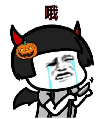 万圣节应该在朋友圈发什么_万圣节朋友圈表情包下载