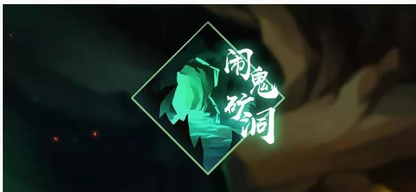 忍者必须死3闹鬼矿洞惊魂冒险怎么玩_闹鬼矿洞惊魂冒险玩法介绍