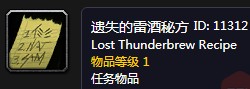 魔兽世界怀旧服遗失的雷酒秘方任务攻略 魔兽世界怀旧服遗失的雷酒秘方任务攻略