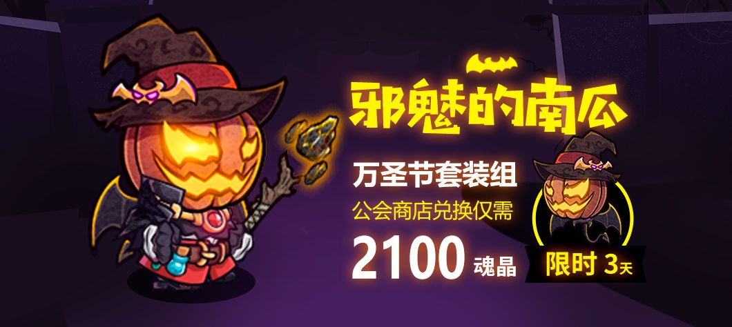 失落城堡南瓜套装怎么获得