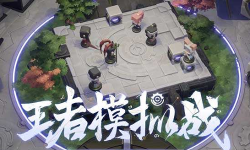 王者模拟战11月5日更新了什么,王者模拟战11月5日更新内容分享