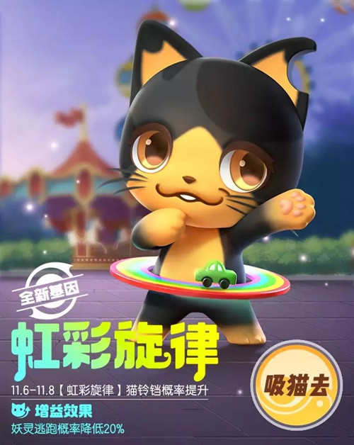 一起来捉妖虹彩旋律基因怎么获得？