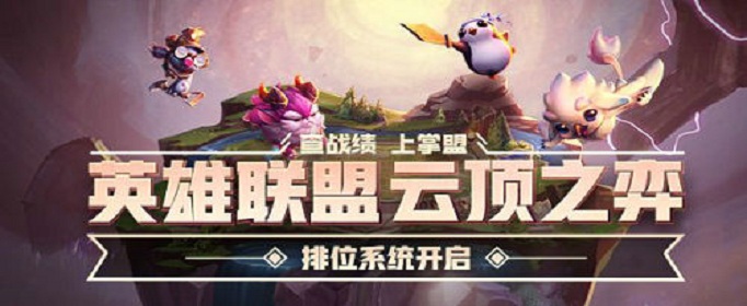 云顶之弈第一赛季结束时间介绍