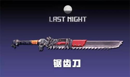 　明日之后锯齿刀怎么得