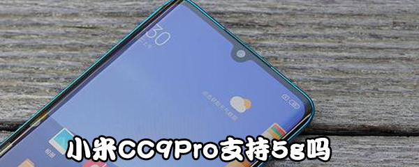 小米CC9Pro 5G介绍