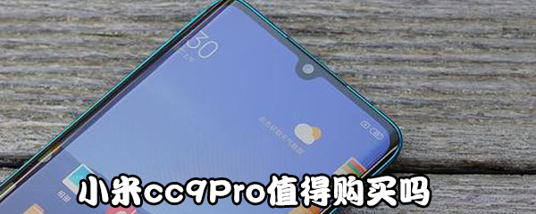 小米cc9Pro好用吗_小米cc9Pro性能详解