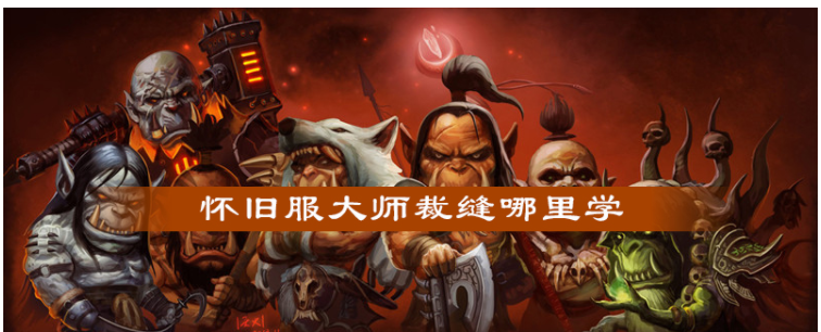 魔兽世界怀旧服大师裁缝位置指南_http://www.abetid.com_游戏攻略_第1张