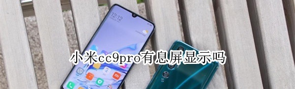 小米cc9pro息屏设置与锁屏系统介绍