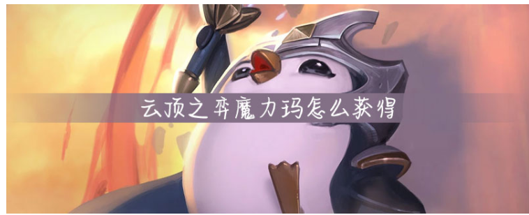 云顶之弈魔力玛怎么获得_云顶之弈魔力玛获得方法 云顶之弈魔力玛怎么获得_云顶之弈魔力玛获得方法