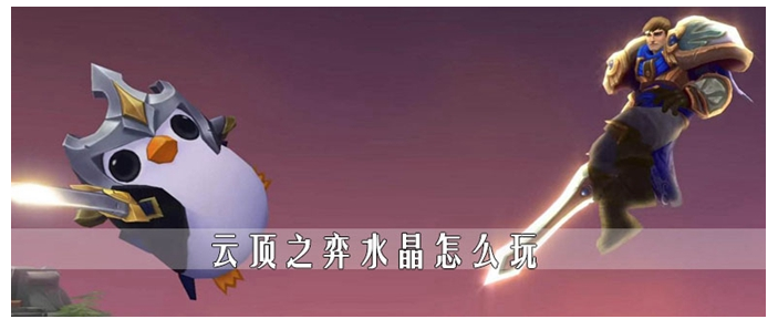 云顶之弈水晶玩法介绍_http://www.abetid.com_游戏攻略_第1张