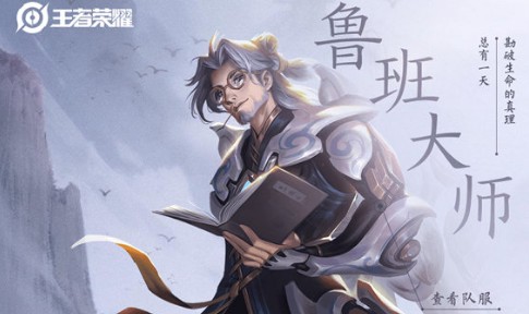 王者荣耀鲁班大师和谁配合好