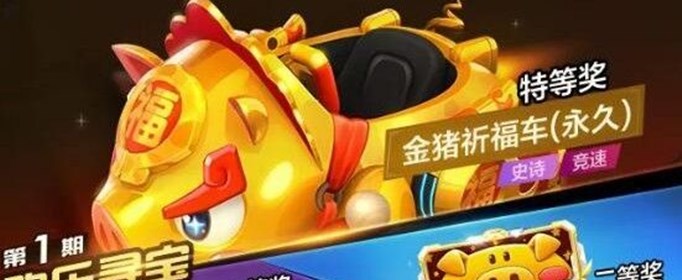 跑跑卡丁车手游金猪祈福车怎么加点？