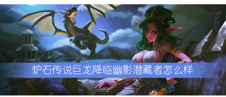 炉石传说巨龙降临幽影潜藏者怎么样_幽影潜藏者属性一览