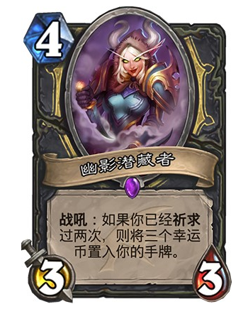 炉石传说巨龙降临幽影潜藏者怎么样_幽影潜藏者属性一览