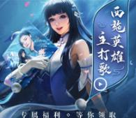 王者荣耀西施灵动舞台怎么获得_王者荣耀西施灵动舞台领取地址 王者荣耀西施灵动舞台怎么获得_王者荣耀西施灵动舞台领取地址