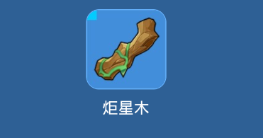 我的起源炬星木在哪里